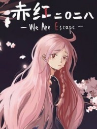 赤红2028-WeAreEscape-