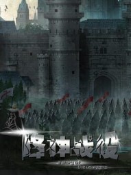 降神战役 -A Story of the usurpers-
