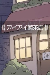 Ai Ai Kissaten