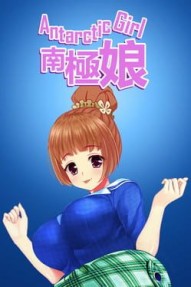 Antarctic Girl 南極娘
