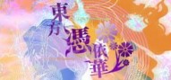 東方憑依華 ～ Antinomy of Common Flowers.