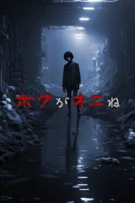 Boku ga Oni ne