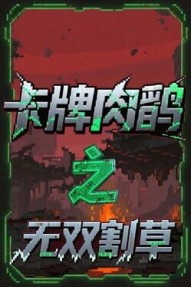 Card Roguelike of Musou Farming