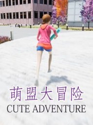 萌盟大冒险 Cute Adventure
