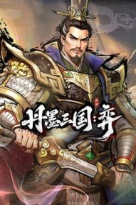 Danmo Three Kingdoms: Battle of Wits