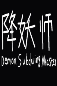 Demon Subduing Master