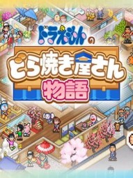 Doraemon's Dorayaki Shop Story