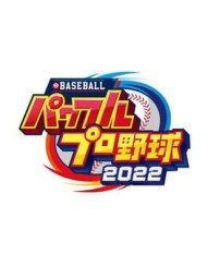eBaseball Pawafuru Puroyakyu 2022