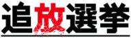 Exile Election