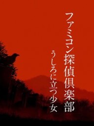 Famicom Detective Club: The Girl Who Stands Behind