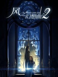 Fantasia of the Wind 2 风之幻想曲 第二部