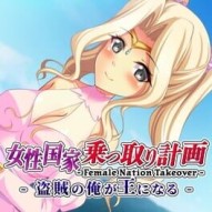Female Nation Takeover: josei Kokka Nottori Keikaku - Touzoku no Ore ga Ou ni naru