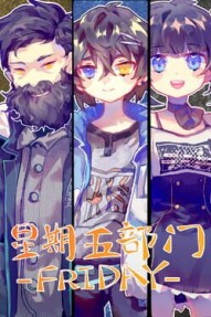 Friday 星期五部门