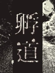 Kaerimichi