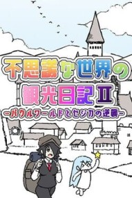 Fushigi na Sekai no Kankou Nikki II: Pakuru World to Sejika no Gyakushuu