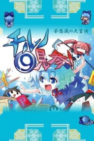 Fushigi no Daibouken Chiruno Kenzan!