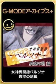 G-Mode Archives+: Megami Ibunroku Persona: Iku no Tou-hen