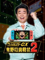 GameCenter CX: Arino no Chousenjou 2