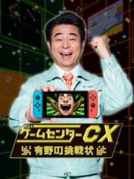 GameCenter CX: Arino no Chousenjou