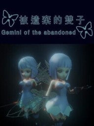 被遺棄的雙子 Gemini of the abandoned