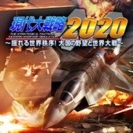 Gendai Daisenryaku 2020: Yureru Sekai Chitsujo! Taikoku no Yabou to Sekai Taisen