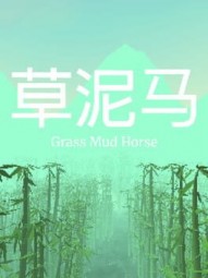 Grass Mud Horse