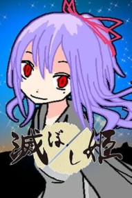 Horoboshi-hime