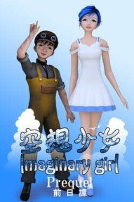 Imaginary Girl: Prequel