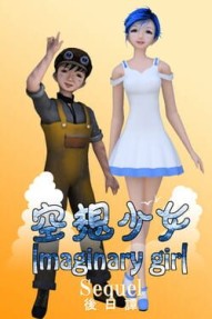 Imaginary Girl: Sequel