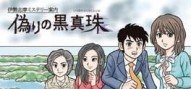 Iseshima Mystery Annai: Itsuwari no Kuro Shinju