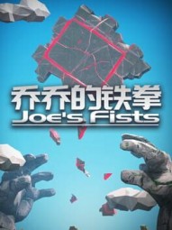 乔乔的铁拳 Joe's Fists