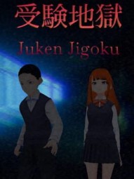 Juken Jigoku | 受験地獄