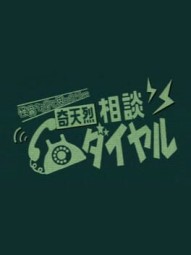 Kiteretsu Soudan Dial