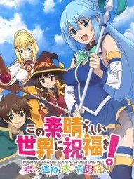 Kono Subarashii Sekai ni Shukufuku wo! Noroi no Ibutsu to Madoishi Boukensha-tachi