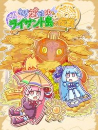 Kotoha Sisters and Legend of Lysant Island