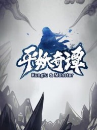 平妖奇谭 Kungfu & Monster