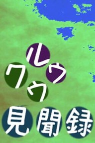Kuuruu Kenmonroku