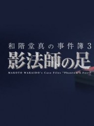 Makoto Wakaido’s Case Files: Phantom’s Foot