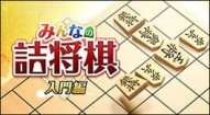 Min'na no Tsumeshougi Nyuomon-hen
