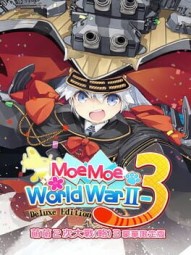 萌萌２次大戰（略）３豪華限定版 Moe Moe World War II-3 Deluxe Edition