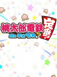 Momotaro Dentetsu: Showa, Heisei, Reiwa mo Teiban!