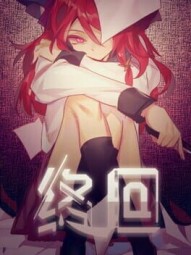 终回〇Murder Reservation