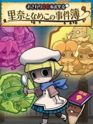 Osawari Tantei Ozawa Rina: Rina to Nameko no Jikenbo