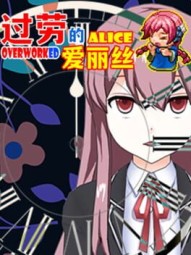 Overworked Alice