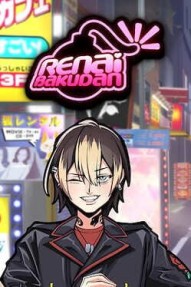 Renai Bakudan