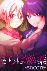 Saraba Gekiyaki: Encore