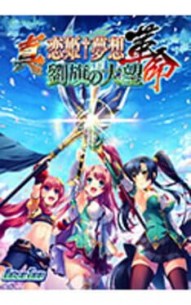 Shin Koihime † Musou -Kakumei- Ryuuki no Taimou