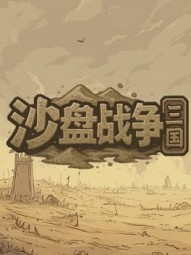 SandTable War: Three Kingdoms