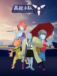 高能小队 Superpower Squad