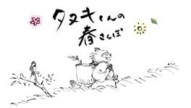 Tanuki's Spring Walk